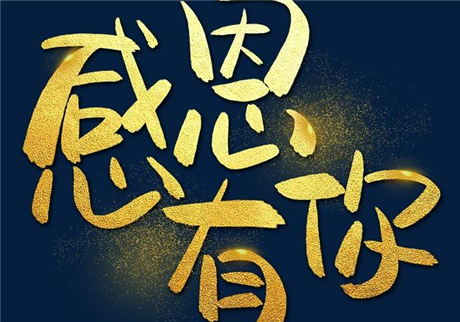 走過2020，感恩有您！